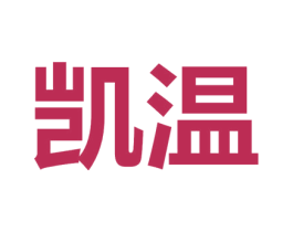 凯温 商标图样