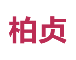 柏贞 商标图样