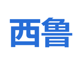 西鲁 商标图样