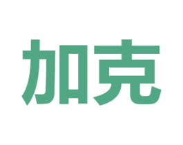 加克 商标图样