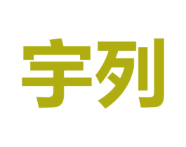 宇列 商标图样