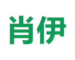 肖伊 商标图样