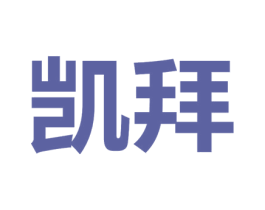 凯拜 商标图样