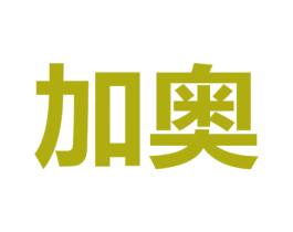 加奥 商标图样