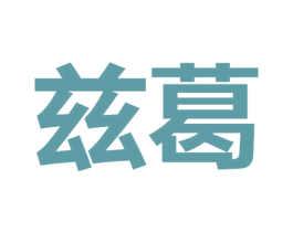 兹葛 商标图样