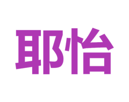 耶怡 商标图样