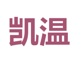凯温 商标图样