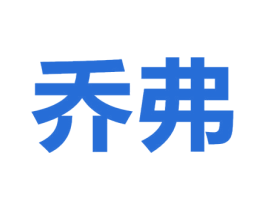 乔弗 商标图样