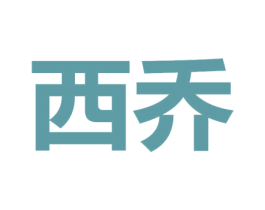 西乔 商标图样