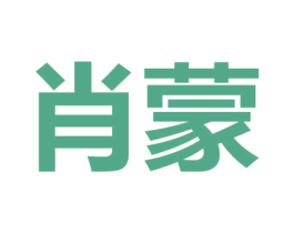 肖蒙 商标图样
