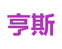 亨斯 商标图样