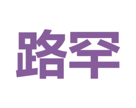 路罕 商标图样