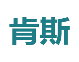 肯斯 商标图样