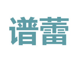 谱蕾 商标图样