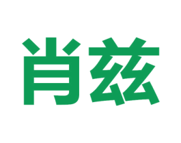 肖兹 商标图样