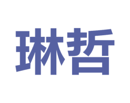 琳哲 商标图样