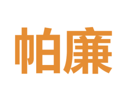 帕廉 商标图样
