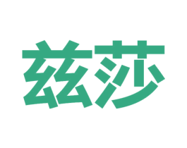 兹莎 商标图样