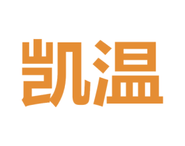 凯温 商标图样