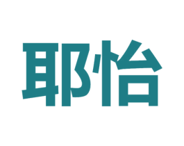 耶怡 商标图样