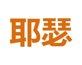 耶瑟 商标图样
