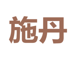 施丹 商标图样