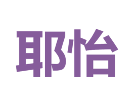 耶怡 商标图样