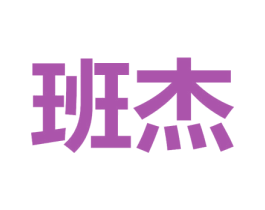 班杰 商标图样