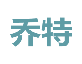 乔特 商标图样