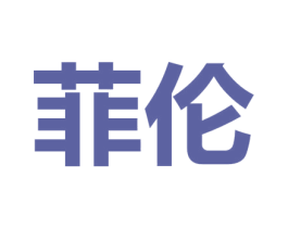 菲伦 商标图样