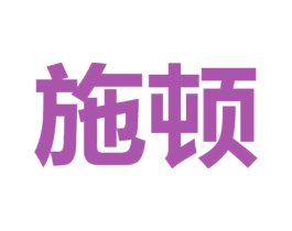 施顿 商标图样