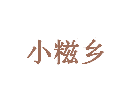 小糍乡 商标图样
