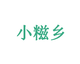 小糍乡 商标图样