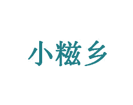 小糍乡 商标图样
