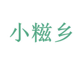 小糍乡 商标图样