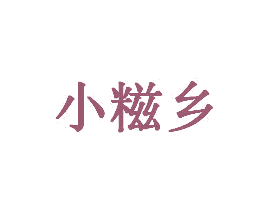 小糍乡 商标图样
