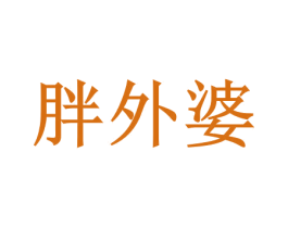 胖外婆 商标图样