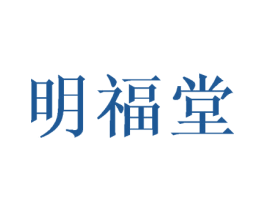 明福堂 商标图样