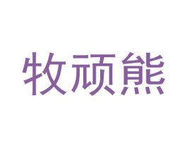 牧顽熊 商标图样