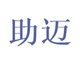 助迈 商标图样