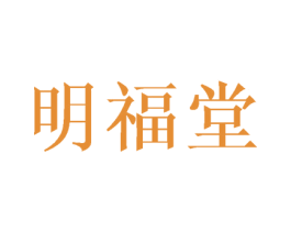 明福堂 商标图样