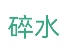 碎水 商标图样
