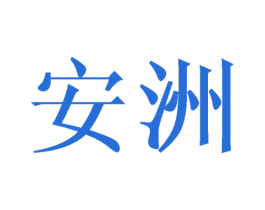 安洲 商标图样