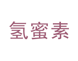 氢蜜素 商标图样