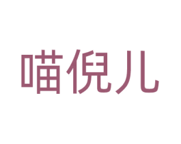 喵倪儿 商标图样