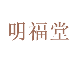 明福堂 商标图样