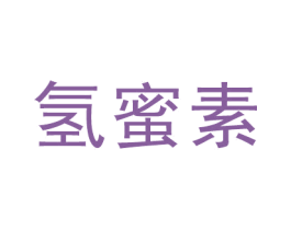 氢蜜素 商标图样