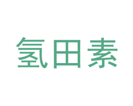 氢田素 商标图样