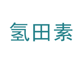 氢田素 商标图样