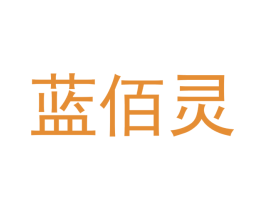 蓝佰灵 商标图样